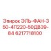 6217718100 ЭЛЬ-ФАН-350-4П220-50ДВ39-84 Epiroc