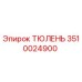 3510024900 ТЮЛЕНЬ Epiroc