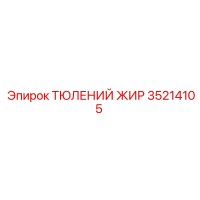 35214105 ТЮЛЕНИЙ ЖИР Epiroc