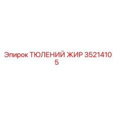 35214105 ТЮЛЕНИЙ ЖИР Epiroc