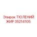 35214105 ТЮЛЕНИЙ ЖИР Epiroc