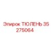 35275064 ТЮЛЕНЬ Epiroc