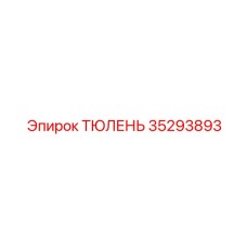 35293893 ТЮЛЕНЬ Epiroc