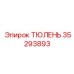 35293893 ТЮЛЕНЬ Epiroc