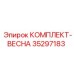 Изображение комплекта пружин Epiroc с номером 35297183