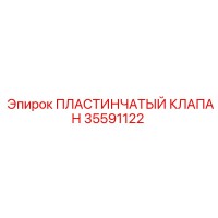 35591122 ПЛАСТИНЧАТЫЙ КЛАПАН Epiroc