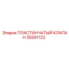 35591122 ПЛАСТИНЧАТЫЙ КЛАПАН Epiroc