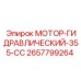2657799264 МОТОР-ГИДРАВЛИЧЕСКИЙ-355-CC Epiroc