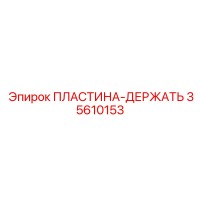 35610153 ПЛАСТИНА-ДЕРЖАТЬ Epiroc