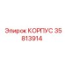 35813914 КОРПУС Epiroc