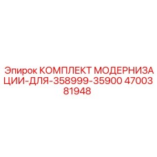 Оригинальный комплект Epiroc 4700381948 для модернизации буровых установок