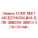 Оригинальный комплект Epiroc 4700381948 для модернизации буровых установок