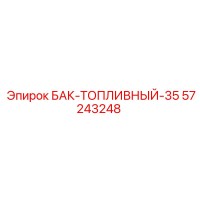 57243248 БАК-ТОПЛИВНЫЙ-35 Epiroc