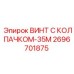 Специализированный винт Epiroc 2696701875 для гидравлики