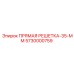 5730000759 ПРЯМАЯ РЕШЕТКА-35-ММ Epiroc