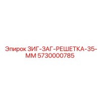 5730000785 ЗИГ-ЗАГ-РЕШЕТКА-35-ММ Epiroc