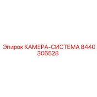 8440306528 КАМЕРА-СИСТЕМА Epiroc