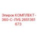 Комплект 360-С-ЛУБ 2651361673 для буровой техники