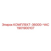 1901900107 КОМПЛЕКТ-36000-ЧАС Epiroc
