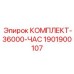 Ресурсный комплект для буровой техники Epiroc артикул 1901900107
