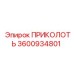 3600934801 ПРИКОЛОТЬ Epiroc