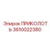 3610022380 ПРИКОЛОТЬ Epiroc