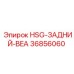 36856060 HSG-ЗАДНИЙ-BEA Epiroc
