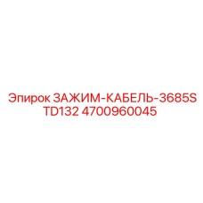 4700960045 ЗАЖИМ-КАБЕЛЬ-3685STD132 Epiroc