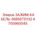 4700960045 ЗАЖИМ-КАБЕЛЬ-3685STD132 Epiroc