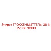 2235870909 ТРОККЕНМИТТЕЛЬ-36-КГ Epiroc