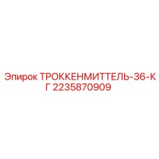2235870909 ТРОККЕНМИТТЕЛЬ-36-КГ Epiroc