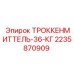 2235870909 ТРОККЕНМИТТЕЛЬ-36-КГ Epiroc