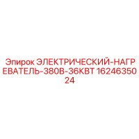 1624635024 ЭЛЕКТРИЧЕСКИЙ НАГРЕВАТЕЛЬ 380В 36КВТ Epiroc