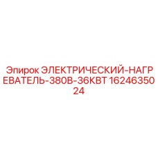 Нагревательный элемент для перфораторов Epiroc мощностью 36кВт