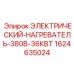 Нагревательный элемент для перфораторов Epiroc мощностью 36кВт