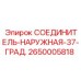 2650005818 СОЕДИНИТЕЛЬ-НАРУЖНАЯ-37-ГРАД. Epiroc