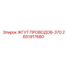 2651917680 ЖГУТ ПРОВОДОВ-370 Epiroc