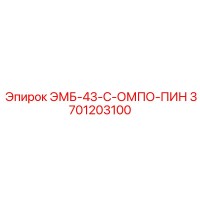 3701203100 ЭМБ-43-С-ОМПО-ПИН Epiroc