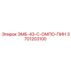 3701203100 ЭМБ-43-С-ОМПО-ПИН Epiroc