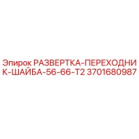 3701680987 РАЗВЕРТКА-ПЕРЕХОДНИК-ШАЙБА-56-66-T2 Epiroc