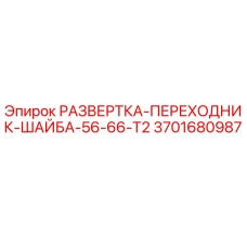 3701680987 РАЗВЕРТКА-ПЕРЕХОДНИК-ШАЙБА-56-66-T2 Epiroc