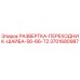 3701680987 РАЗВЕРТКА-ПЕРЕХОДНИК-ШАЙБА-56-66-T2 Epiroc
