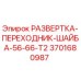 3701680987 РАЗВЕРТКА-ПЕРЕХОДНИК-ШАЙБА-56-66-T2 Epiroc