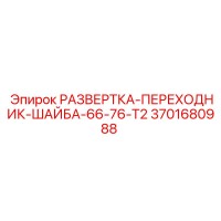 3701680988 РАЗВЕРТКА-ПЕРЕХОДНИК-ШАЙБА-66-76-T2 Epiroc