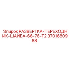 3701680988 РАЗВЕРТКА-ПЕРЕХОДНИК-ШАЙБА-66-76-T2 Epiroc