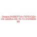 3701680988 РАЗВЕРТКА-ПЕРЕХОДНИК-ШАЙБА-66-76-T2 Epiroc