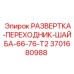 3701680988 РАЗВЕРТКА-ПЕРЕХОДНИК-ШАЙБА-66-76-T2 Epiroc