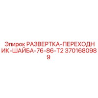 3701680989 РАЗВЕРТКА-ПЕРЕХОДНИК-ШАЙБА-76-86-T2 Epiroc