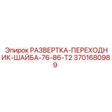 3701680989 РАЗВЕРТКА-ПЕРЕХОДНИК-ШАЙБА-76-86-T2 Epiroc