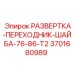 3701680989 РАЗВЕРТКА-ПЕРЕХОДНИК-ШАЙБА-76-86-T2 Epiroc